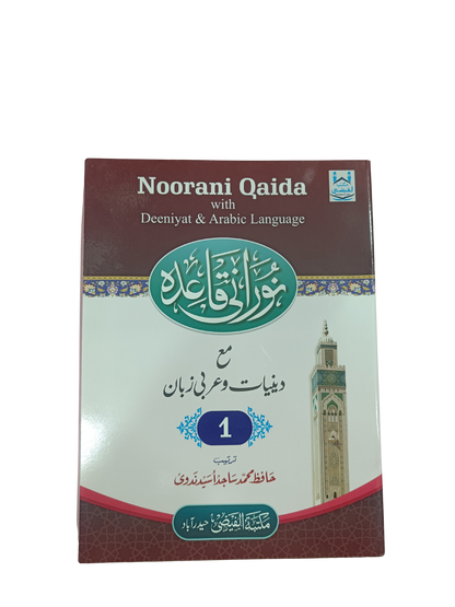 Noorani Qaida with Deeniyat & Arabic Language – Part 1 - Book013